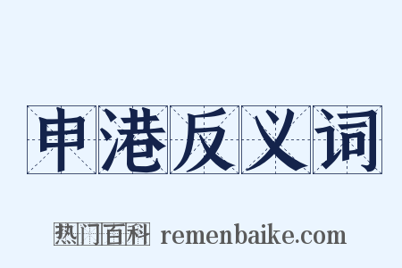 申港反义词是什么意思的图片